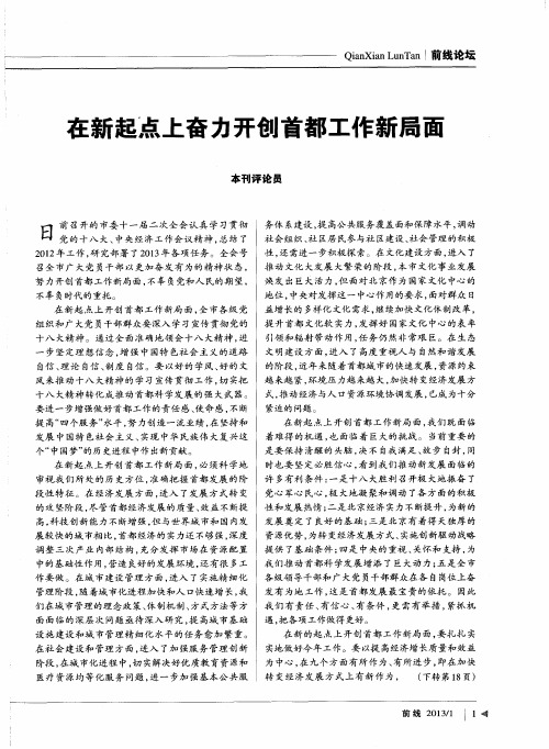 在新起点上奋力开创首都工作新局面