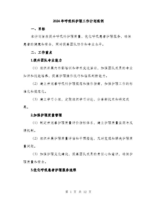 2024年呼吸科护理工作计划范例(三篇)