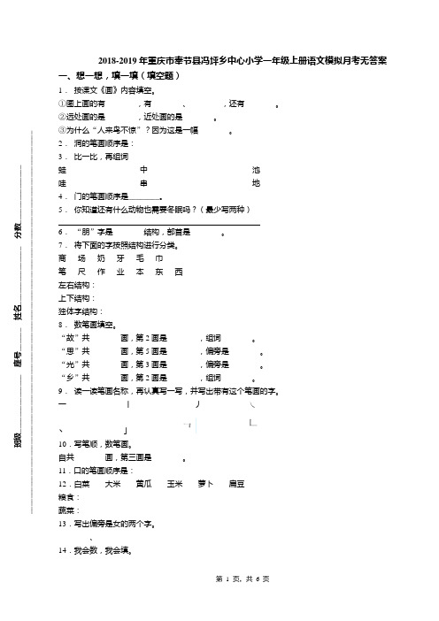 2018-2019年重庆市奉节县冯坪乡中心小学一年级上册语文模拟月考无答案