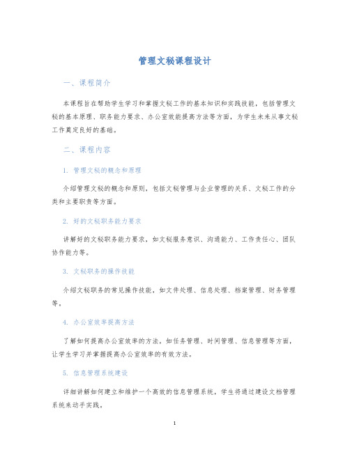 管理文秘课程设计