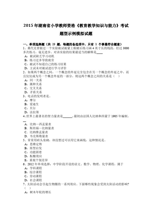 2015年湖南省小学教师资格《教育教学知识与能力》考试题型示例模拟试题