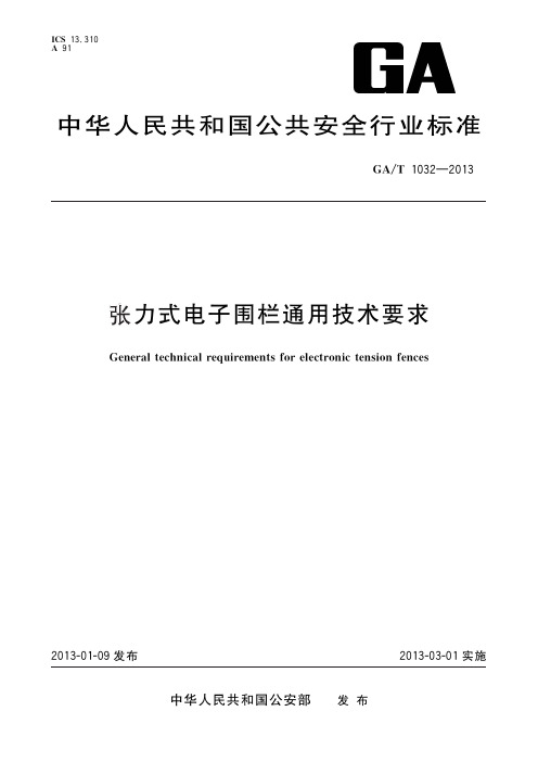 张力式电子围栏通用技术要求说明书