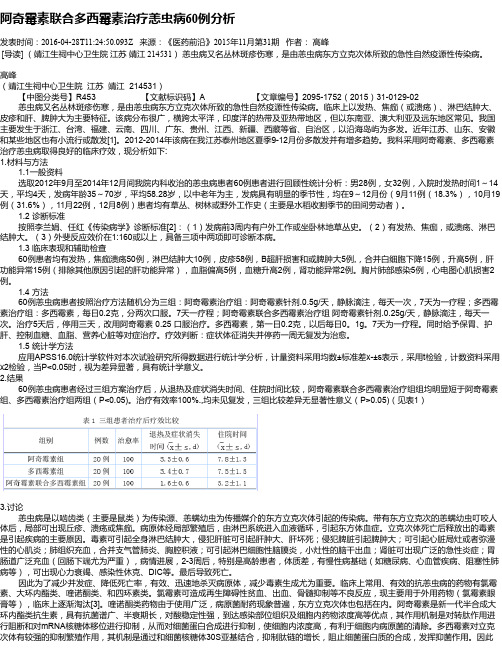 阿奇霉素联合多西霉素治疗恙虫病60例分析