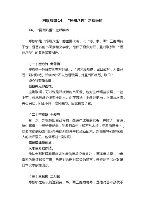 对联故事14、“扬州八怪”之郑板桥