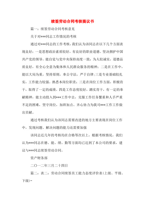 续签劳动合同考核提议书