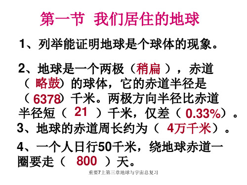 重要7上第三章地球与宇宙总复习课件