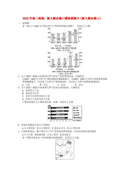 2022年高中地理 模块检测9 新人教版必修3