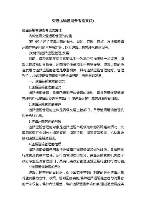 交通运输管理参考论文（2）