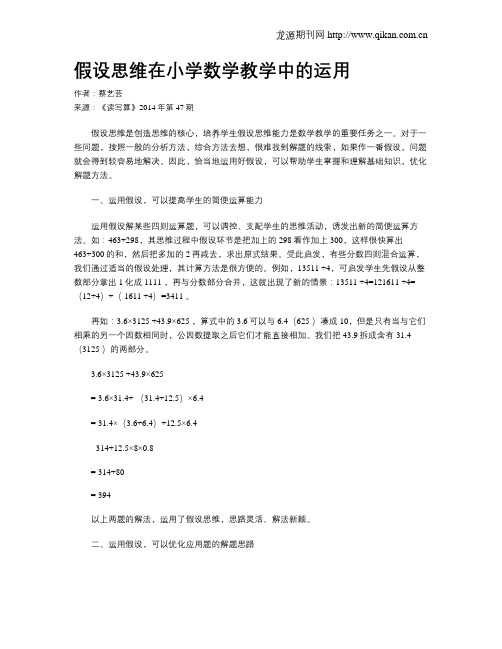 假设思维在小学数学教学中的运用