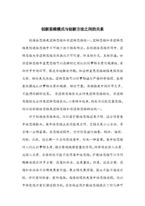 创新思维模式与创新方法之间的关系