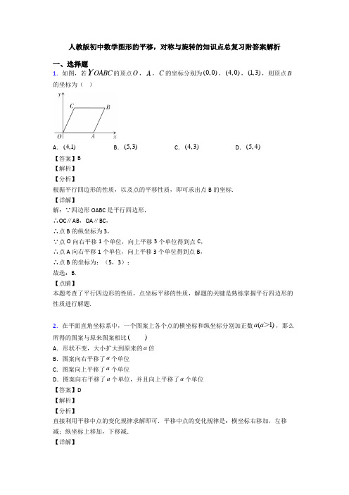 人教版初中数学图形的平移,对称与旋转的知识点总复习附答案解析