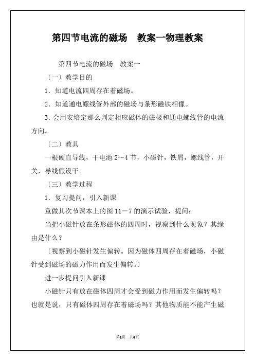 第四节电流的磁场　教案一物理教案