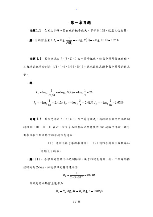 通信原理第七版课后答案解析樊昌信