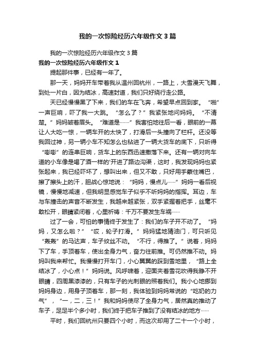 我的一次惊险经历六年级作文3篇