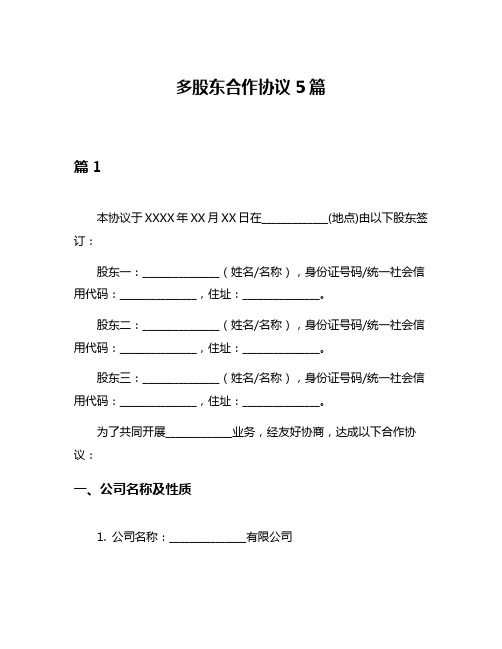 多股东合作协议5篇