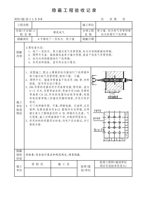 建筑电气工程隐蔽工程验收记录范本