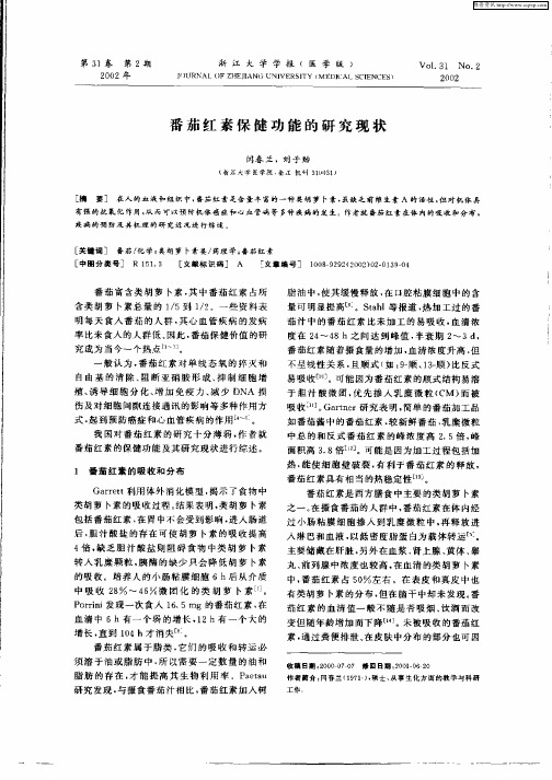 番茄红素保健功能的研究现状