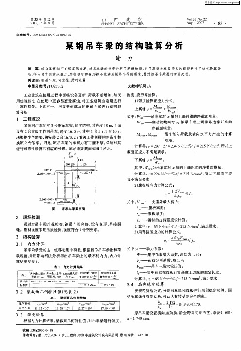 某钢吊车梁的结构验算分析