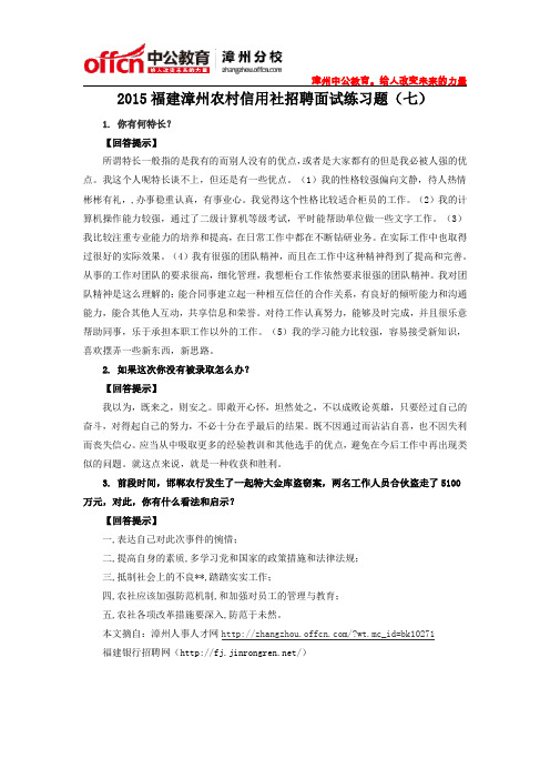 2015福建漳州农村信用社招聘面试练习题(八)