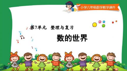 苏教版小学六年级数学上册教学课件《 数的世界》