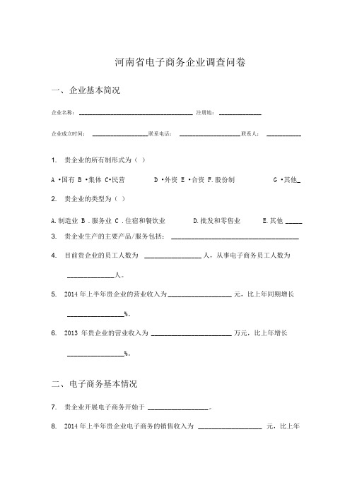 电子商务企业调查问卷