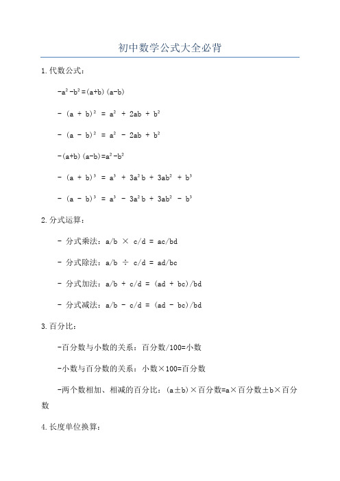 初中数学公式大全必背