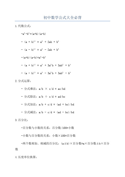 初中数学公式大全必背