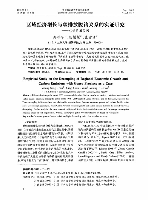 区域经济增长与碳排放脱钩关系的实证研究——以甘肃省为例