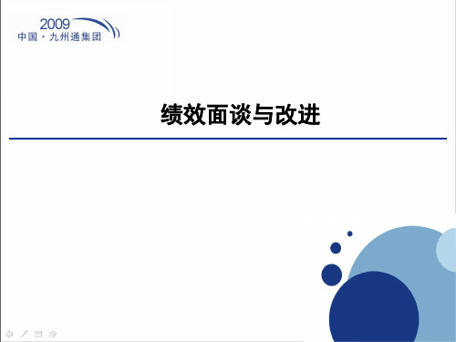 九州通集团绩效面谈与改进方案