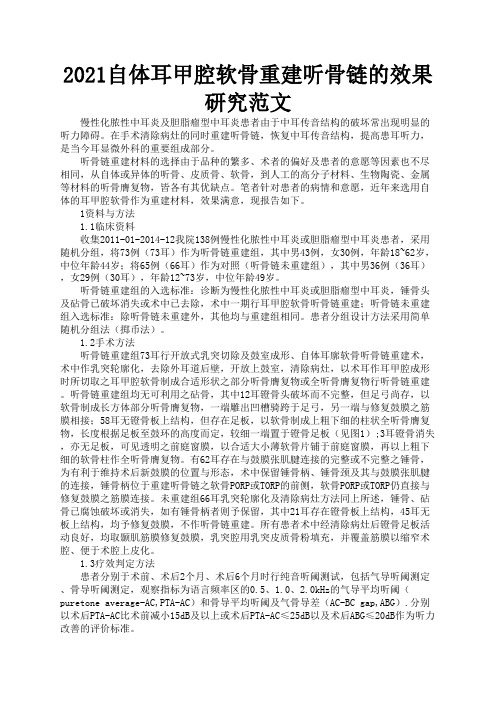 2021自体耳甲腔软骨重建听骨链的效果研究范文