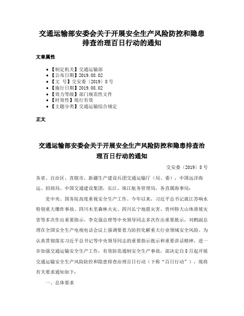 交通运输部安委会关于开展安全生产风险防控和隐患排查治理百日行动的通知