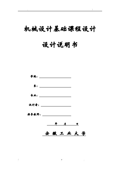 机械设计基础课程A设计说明书(范文)