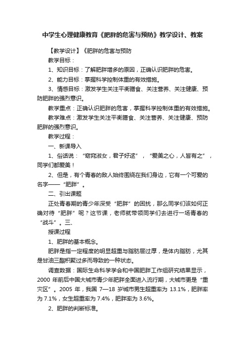 中学生心理健康教育《肥胖的危害与预防》教学设计、教案