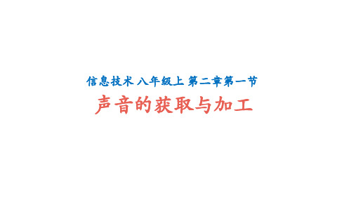 粤教版(B版)初中信息技术 七年级下册声临其境——声音的获取与加工