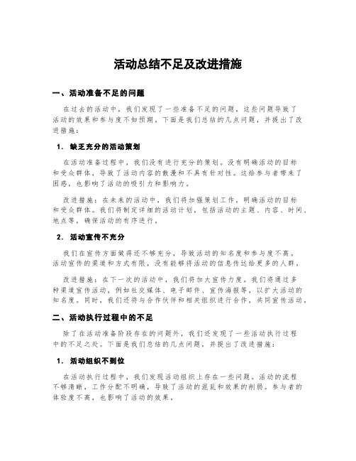 活动总结不足及改进措施