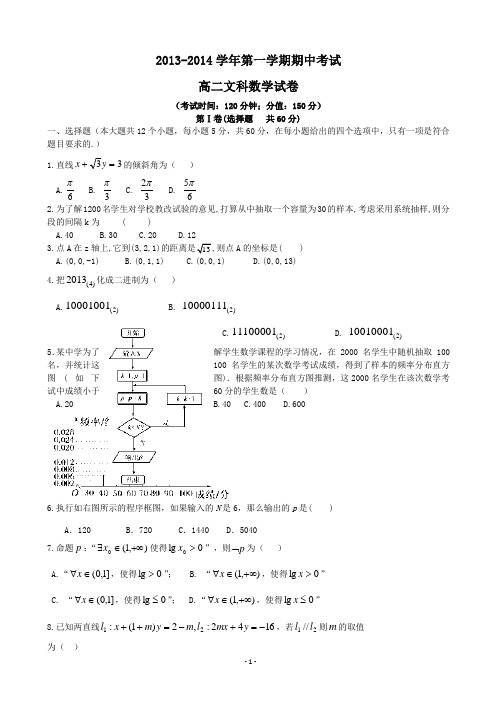 河北高阳中学2013-2014学年高二第一学期期中考试 数学文试题 word版含答案