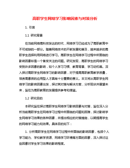 高职学生网络学习影响因素与对策分析