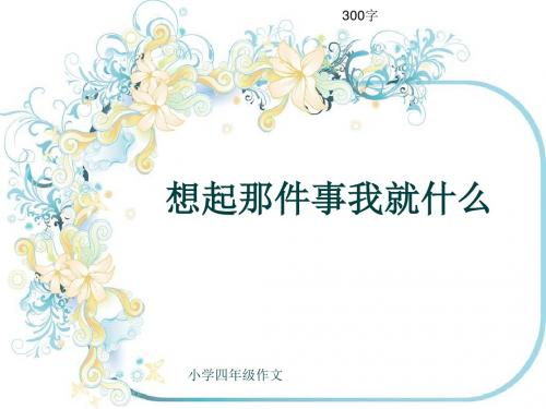 小学四年级作文《想起那件事我就什么》300字(共6页PPT)