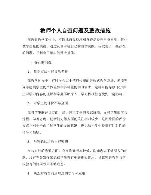 教师个人自查问题及整改措施