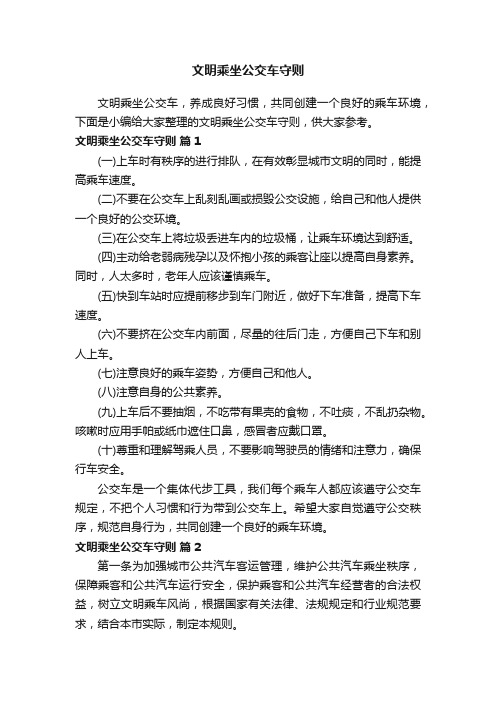 文明乘坐公交车守则