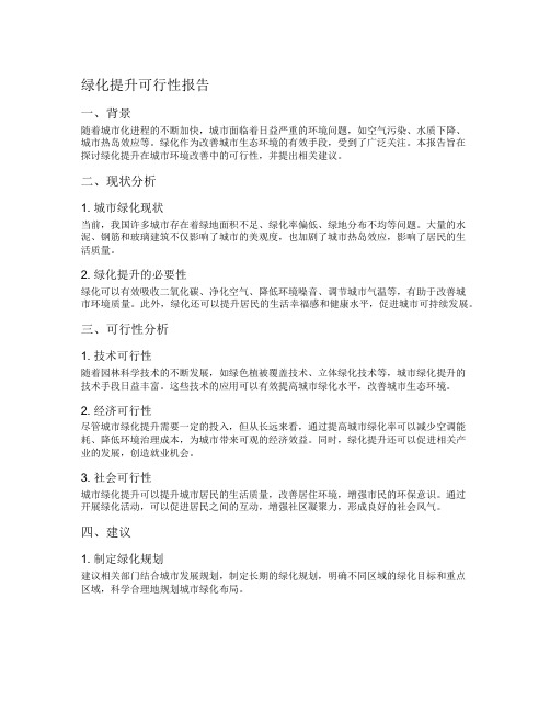 绿化提升可行性报告