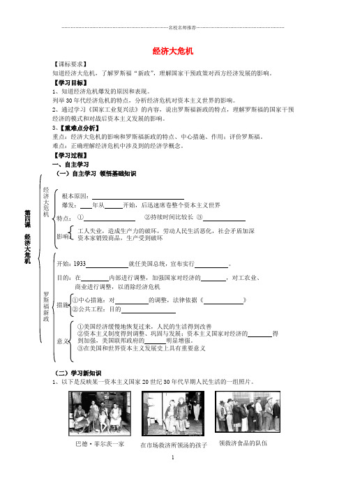 广东省深圳市文汇中学九年级历史下册 第4课 经济危机和罗斯福新政名师精编学案(无答案) 新人教版