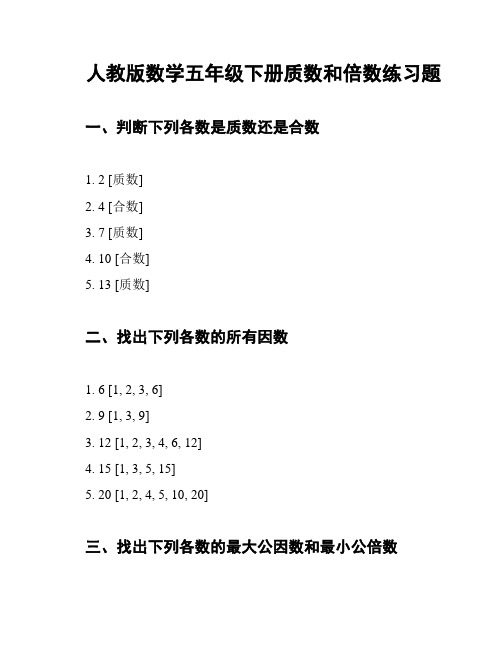 人教版数学五年级下册质数和倍数练习题