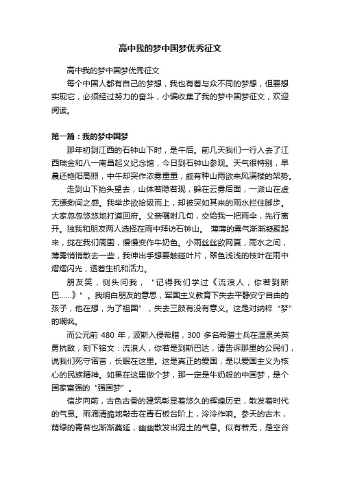 高中我的梦中国梦优秀征文