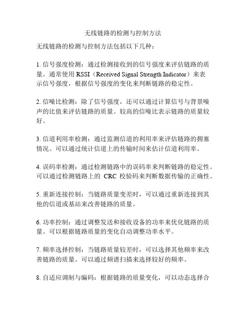 无线链路的检测与控制方法