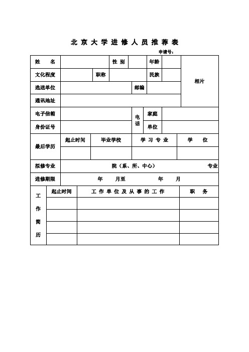 北京大学进修人员推荐表