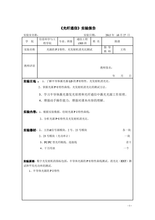 光纤通信实验报告(DOC)