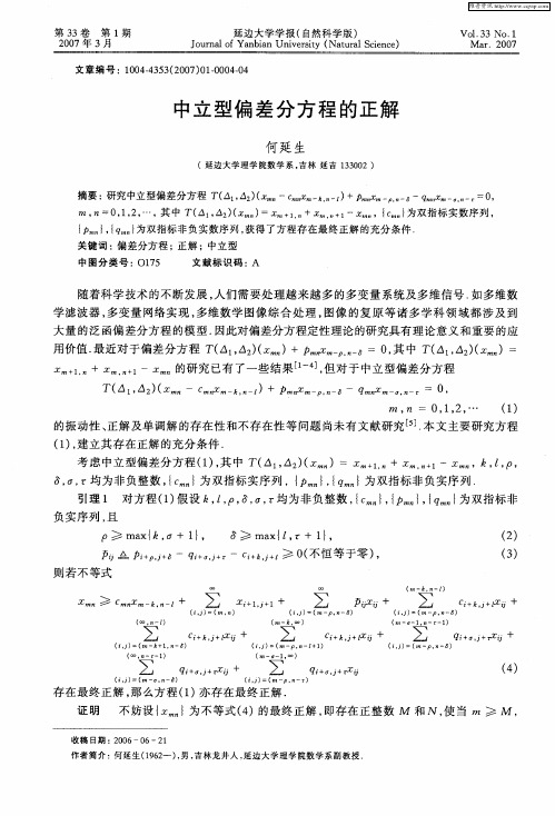 中立型偏差分方程的正解