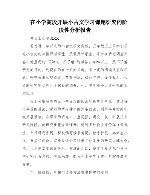 在小学高段开展小古文学习课题研究的阶段性分析报告