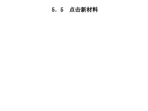 5.5 点击新材料—2020年秋季八年级物理上册(沪粤版)作业课件(共22张PPT)